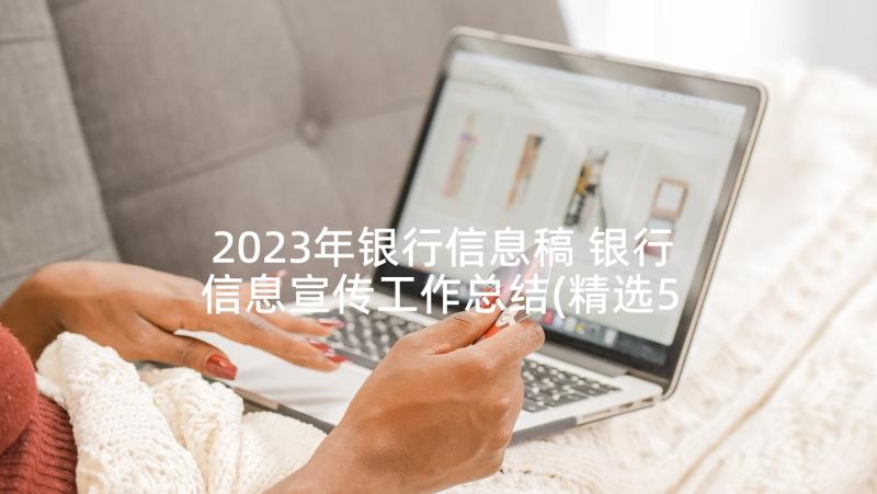 2023年银行信息稿 银行信息宣传工作总结(精选5篇)