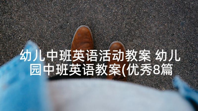 幼儿中班英语活动教案 幼儿园中班英语教案(优秀8篇)