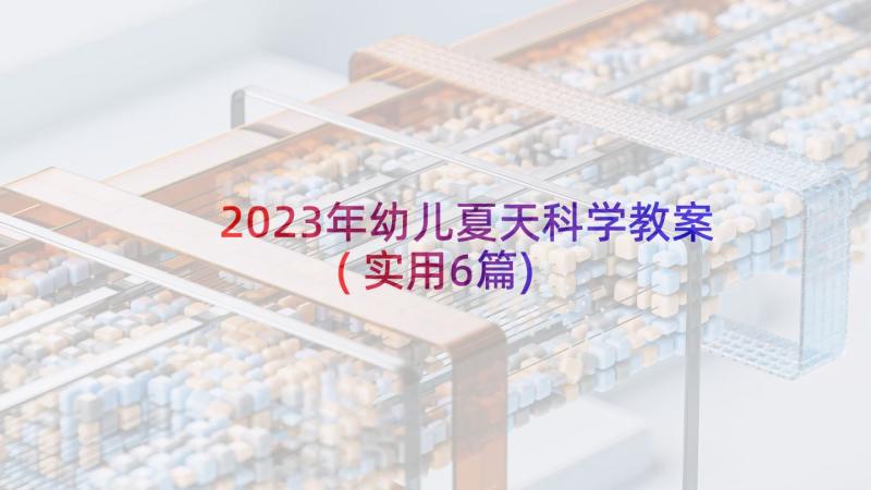 2023年幼儿夏天科学教案(实用6篇)