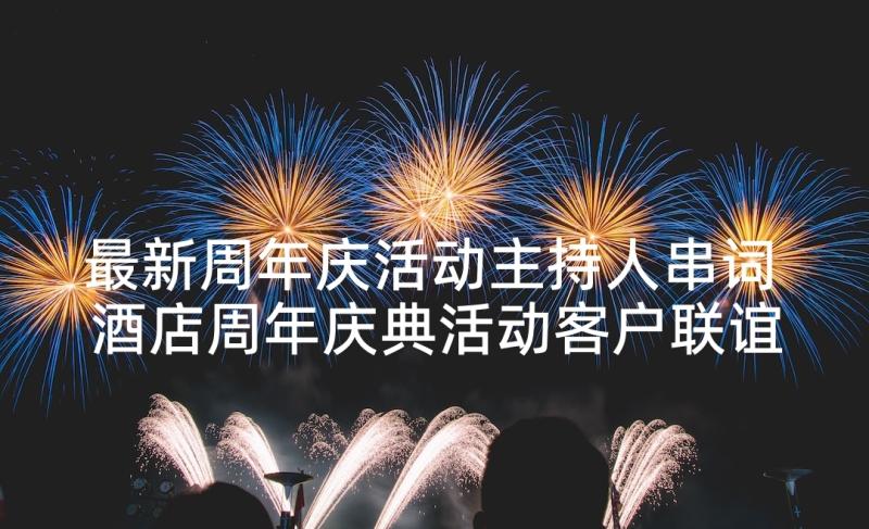 最新周年庆活动主持人串词 酒店周年庆典活动客户联谊会主持人串词(优质5篇)