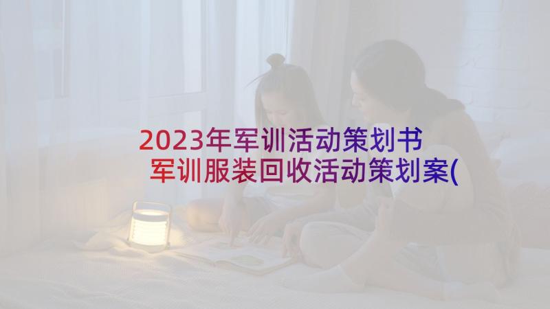 2023年军训活动策划书 军训服装回收活动策划案(实用9篇)