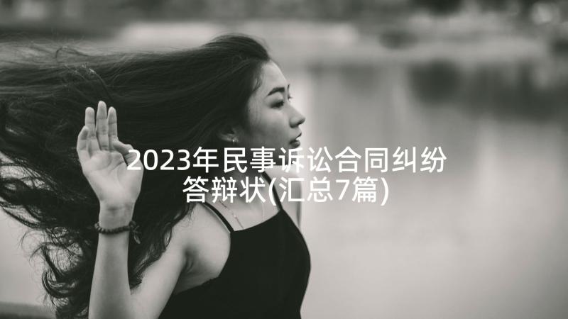 2023年民事诉讼合同纠纷答辩状(汇总7篇)