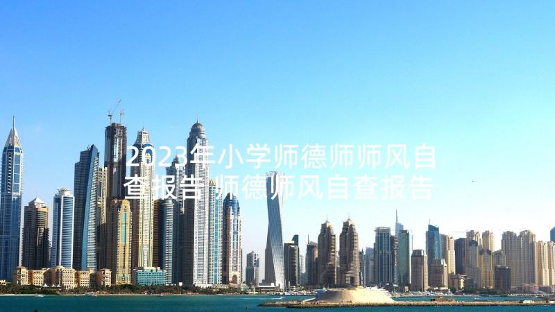 2023年小学师德师师风自查报告 师德师风自查报告(实用8篇)