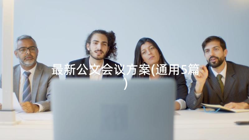 最新公文会议方案(通用5篇)