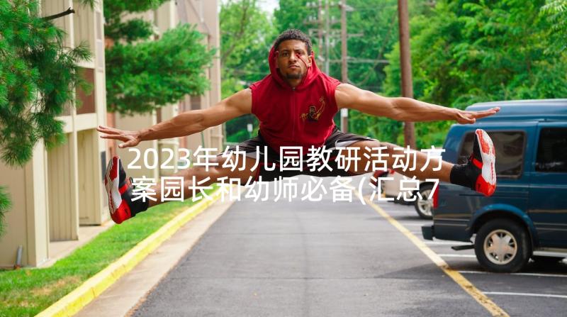 2023年幼儿园教研活动方案园长和幼师必备(汇总7篇)