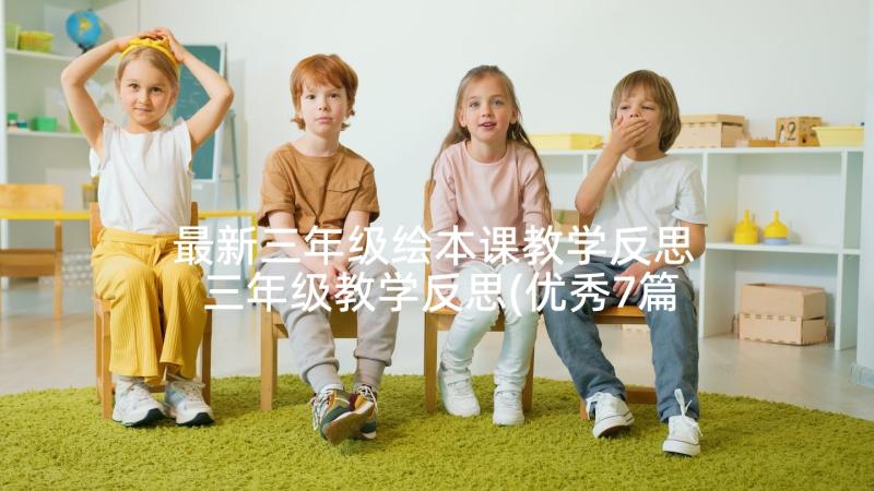 最新三年级绘本课教学反思 三年级教学反思(优秀7篇)