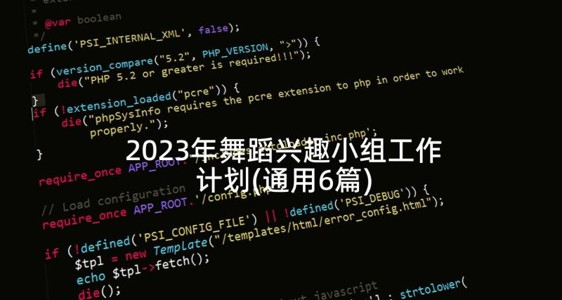 2023年舞蹈兴趣小组工作计划(通用6篇)