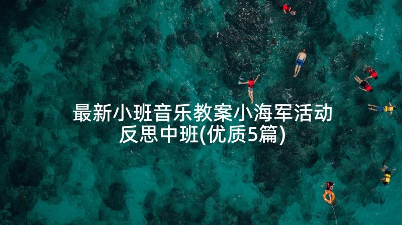 最新小班音乐教案小海军活动反思中班(优质5篇)