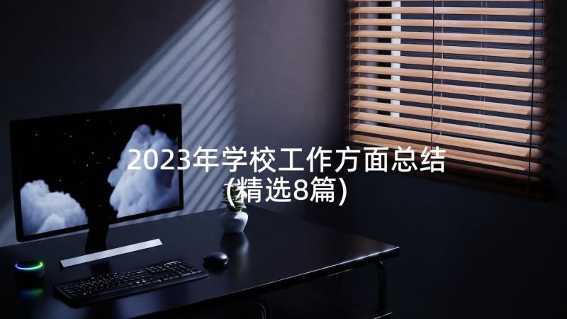 2023年学校工作方面总结(精选8篇)