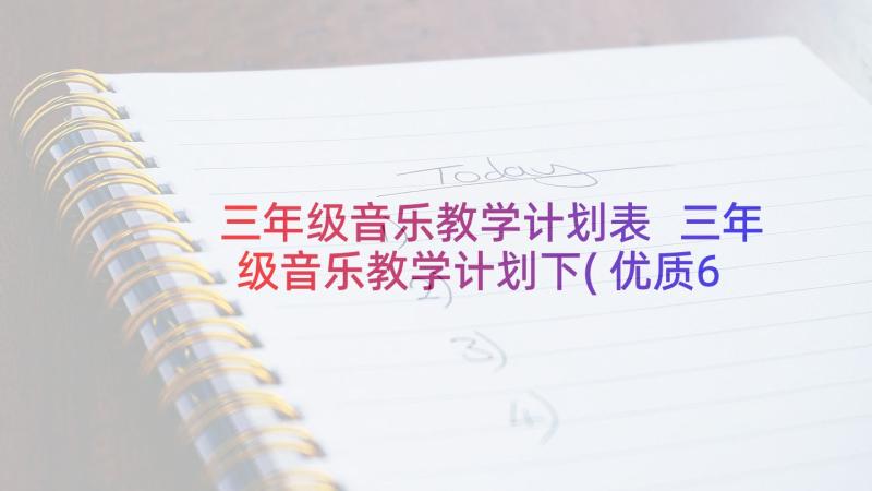 三年级音乐教学计划表 三年级音乐教学计划下(优质6篇)