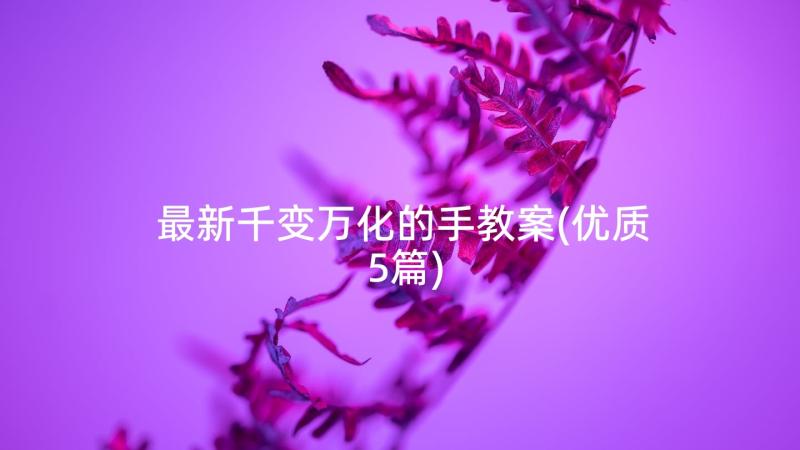 最新千变万化的手教案(优质5篇)