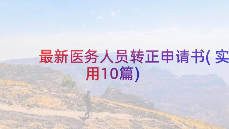 最新医务人员转正申请书(实用10篇)