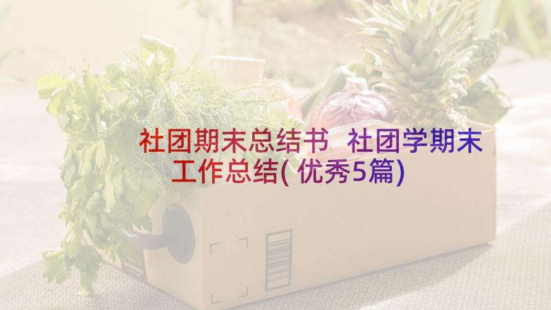 社团期末总结书 社团学期末工作总结(优秀5篇)