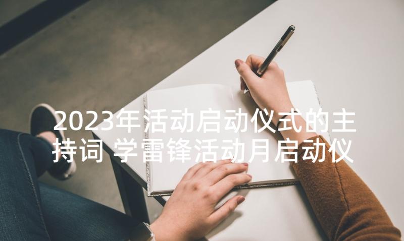 2023年活动启动仪式的主持词 学雷锋活动月启动仪式校长致辞(精选8篇)