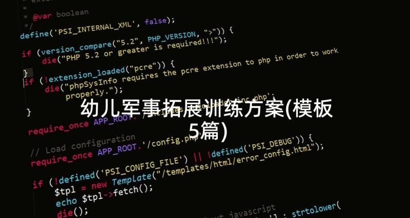 幼儿军事拓展训练方案(模板5篇)