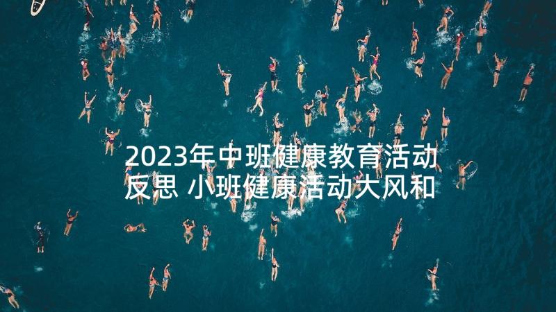 2023年中班健康教育活动反思 小班健康活动大风和树叶教学反思(精选7篇)