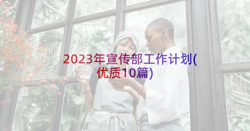 2023年宣传部工作计划(优质10篇)