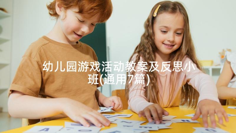 幼儿园游戏活动教案及反思小班(通用7篇)