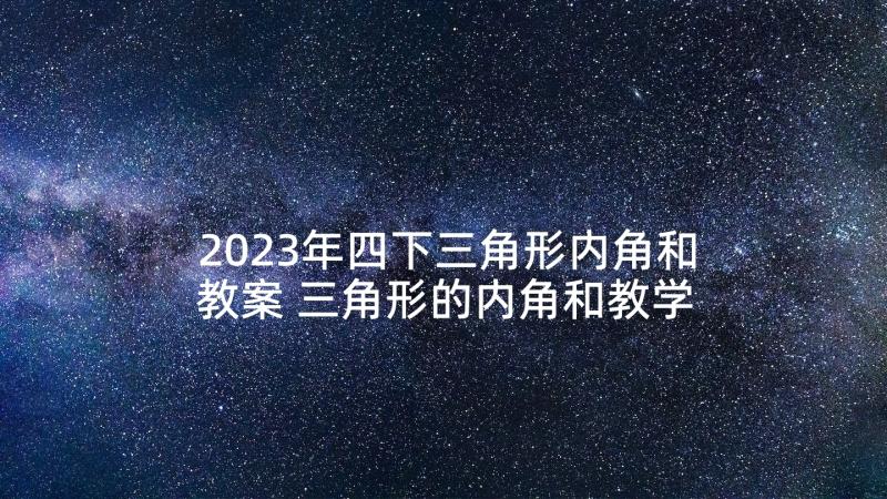 2023年四下三角形内角和教案 三角形的内角和教学反思(优秀5篇)