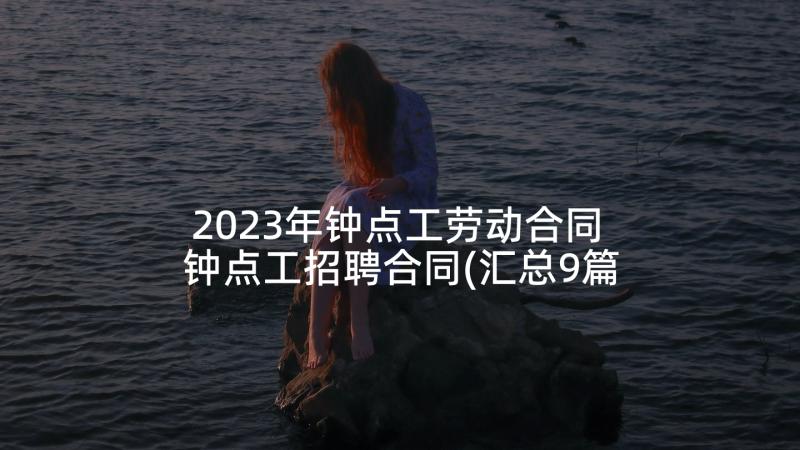 2023年钟点工劳动合同 钟点工招聘合同(汇总9篇)