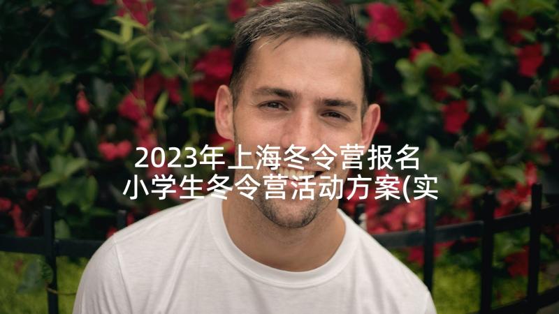 2023年上海冬令营报名 小学生冬令营活动方案(实用5篇)