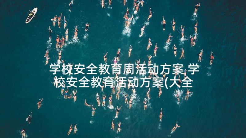 学校安全教育周活动方案 学校安全教育活动方案(大全10篇)