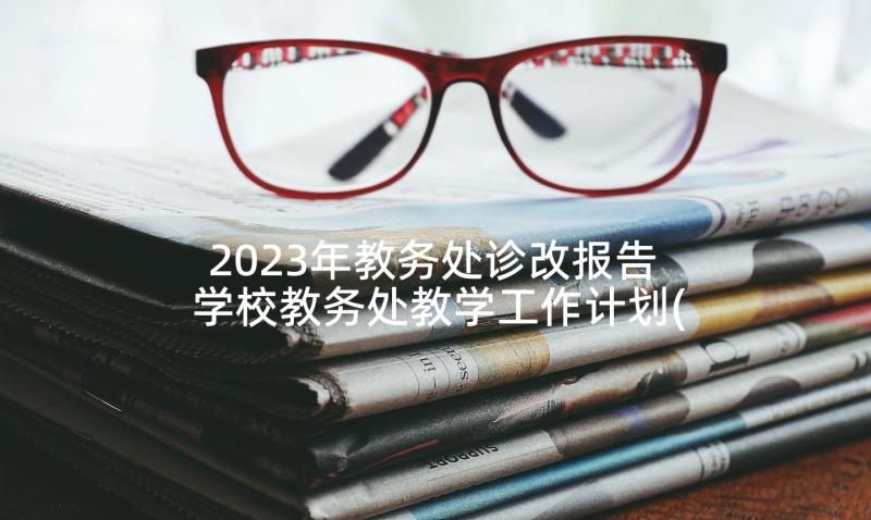 2023年教务处诊改报告 学校教务处教学工作计划(模板5篇)