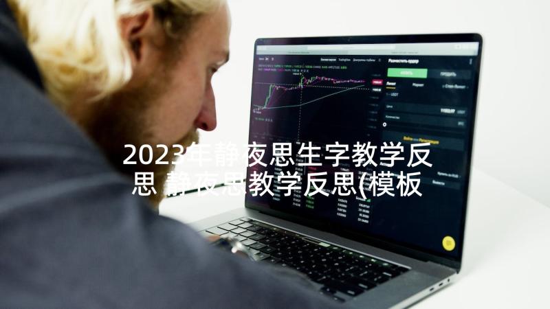 2023年静夜思生字教学反思 静夜思教学反思(模板10篇)