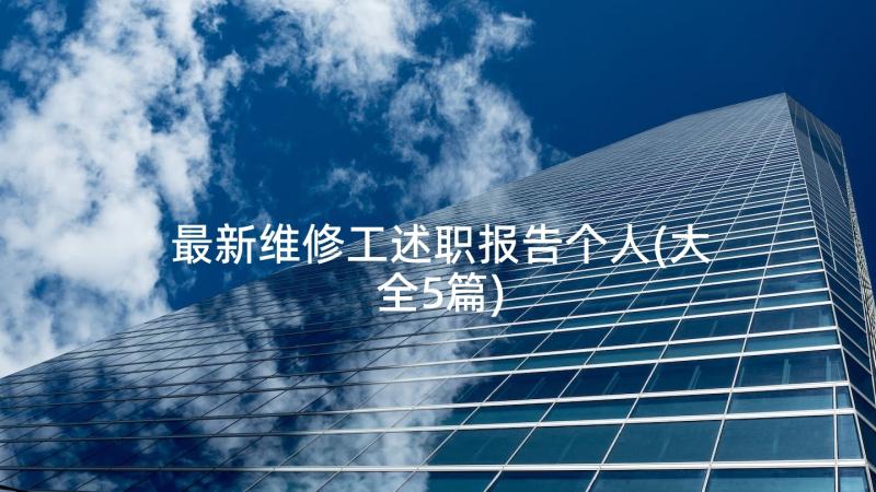 最新维修工述职报告个人(大全5篇)