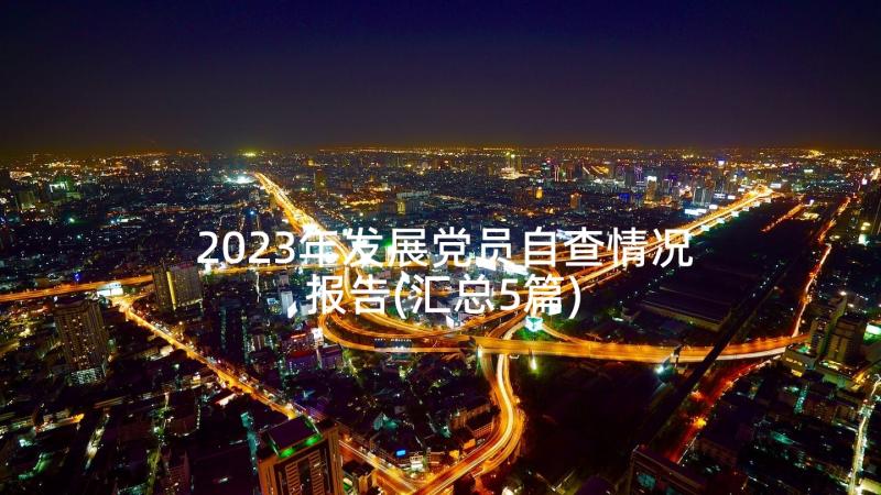 2023年发展党员自查情况报告(汇总5篇)