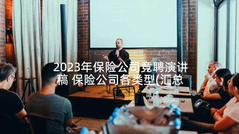 2023年保险公司竞聘演讲稿 保险公司各类型(汇总7篇)