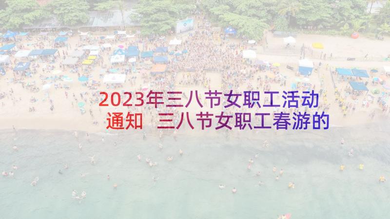 2023年三八节女职工活动通知 三八节女职工春游的活动方案(实用5篇)