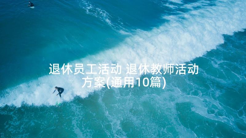 退休员工活动 退休教师活动方案(通用10篇)