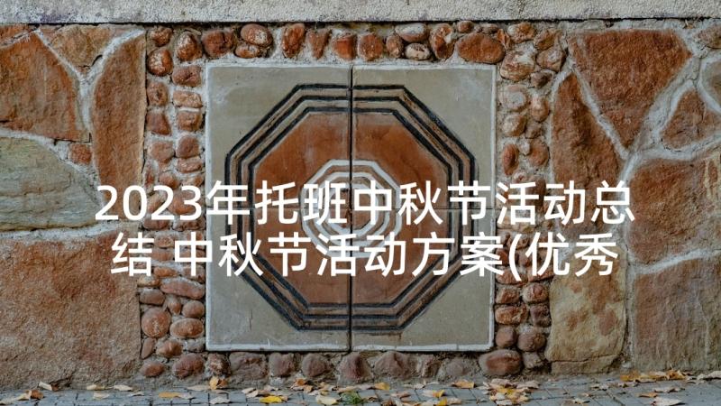 2023年托班中秋节活动总结 中秋节活动方案(优秀10篇)