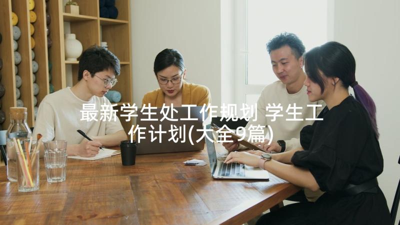 最新学生处工作规划 学生工作计划(大全9篇)