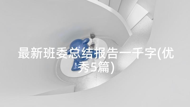 最新班委总结报告一千字(优秀5篇)