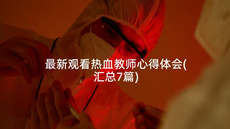 最新观看热血教师心得体会(汇总7篇)