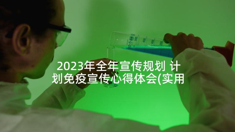 2023年全年宣传规划 计划免疫宣传心得体会(实用10篇)