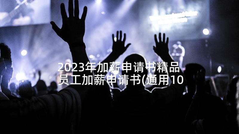 2023年加薪申请书精品 员工加薪申请书(通用10篇)