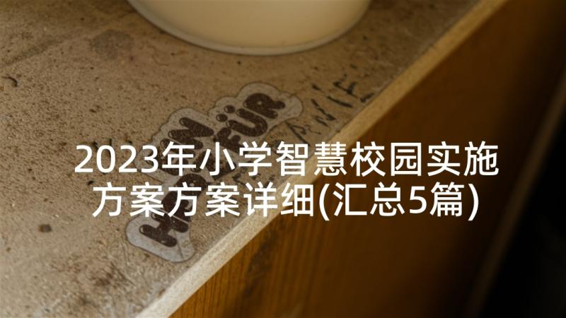 2023年小学智慧校园实施方案方案详细(汇总5篇)