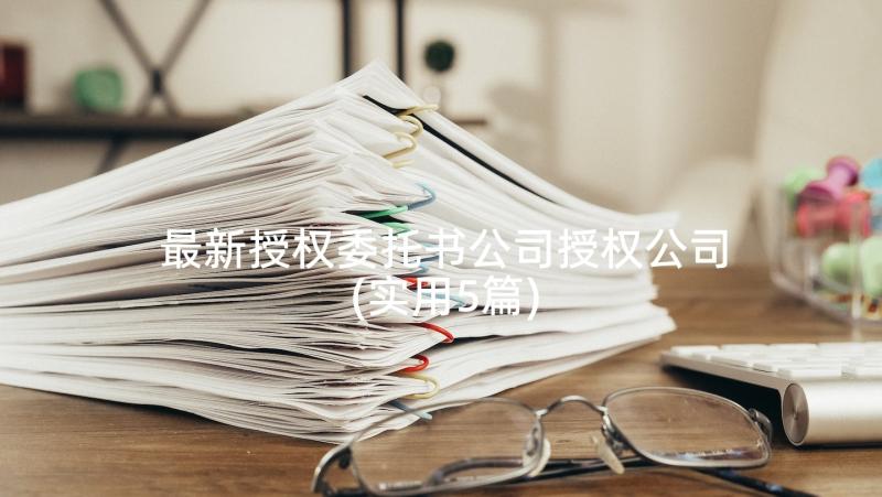 最新授权委托书公司授权公司(实用5篇)