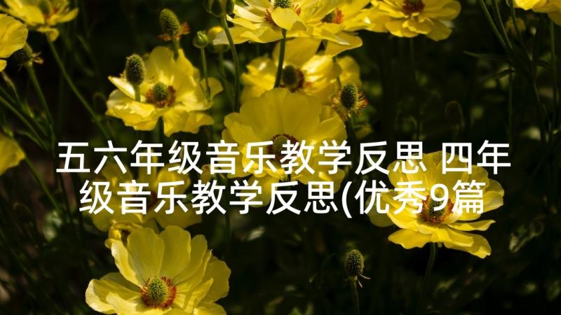 五六年级音乐教学反思 四年级音乐教学反思(优秀9篇)