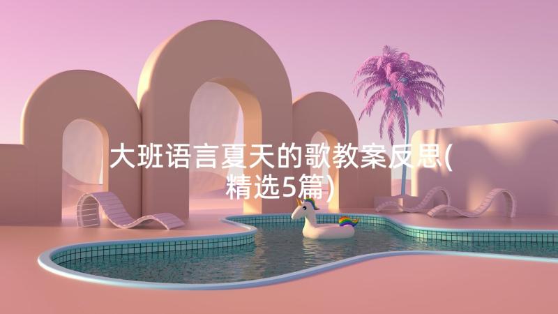 大班语言夏天的歌教案反思(精选5篇)