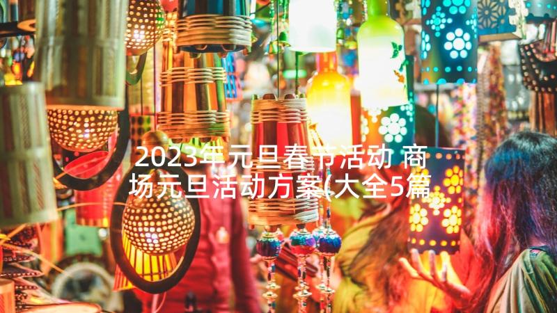 2023年元旦春节活动 商场元旦活动方案(大全5篇)