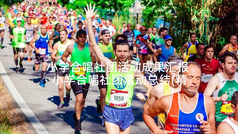 小学合唱社团活动成果汇报 小学合唱社团活动总结(精选5篇)