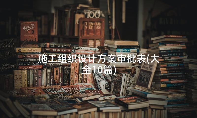 施工组织设计方案审批表(大全10篇)