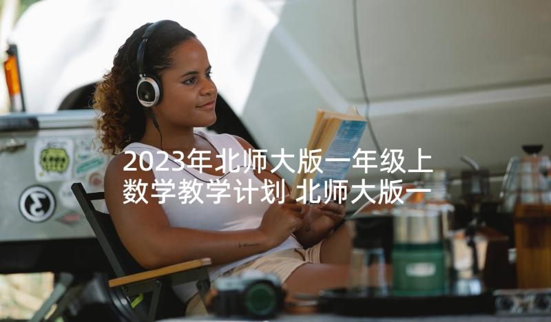 2023年北师大版一年级上数学教学计划 北师大版一年级数学教学计划(优质5篇)