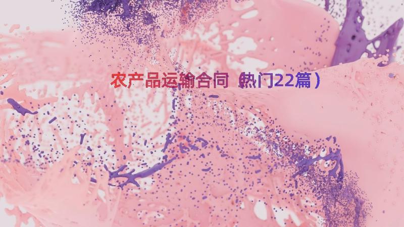 农产品运输合同（热门22篇）