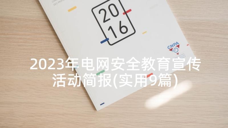 2023年电网安全教育宣传活动简报(实用9篇)