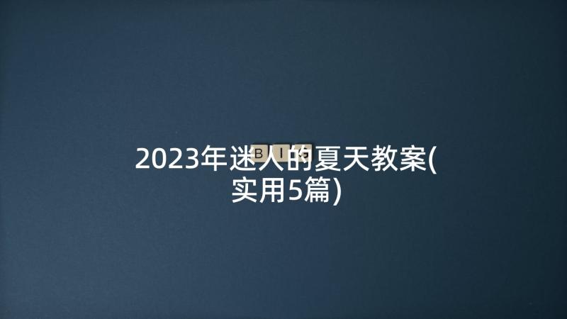 2023年迷人的夏天教案(实用5篇)